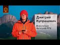 Дмитрий Купрацевич | Внештатный фотограф МГЦ