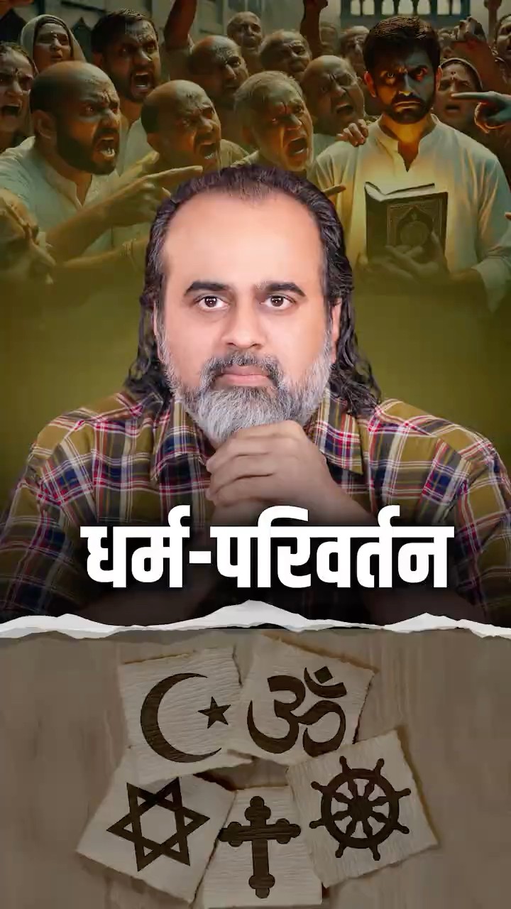 धर्म-परिवर्तन || आचार्य प्रशांत