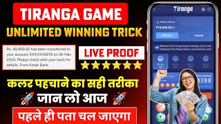 Tiranga Colour prediction game tricks | Tiranga game kaise khele | Tiranga app winning trick