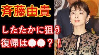 【斉藤由貴】NHKもauもラジオも降板!したたかに●●で復帰狙う 【斉藤由貴】NHKもauもラジオも降板!したたかに●●で復帰狙う