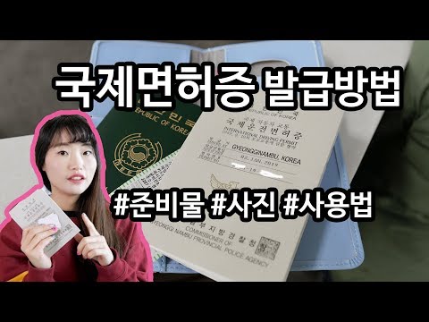 국제면허증 발급 방법과 준비물 사용가능 국가까지 이벤트 배송시작 