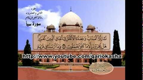 الشيخ عبدالعزيز عــكاشــة   المصحف المرتل  سورة  سبأ 34