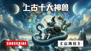 《山海经》上古十大神兽87