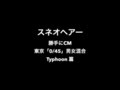 スネオヘアー/東京:TOUR2016「0/45」男女混合「Typhoon」篇