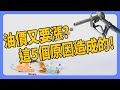 油價又要漲? 2024 年看多石油類股的 5 個理由｜#投資IN總經 EP31 #石油 #油價