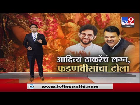 Special Report | सभागृहात थेट Aaditya Thackeray यांच्या लग्नाचा मुद्दा