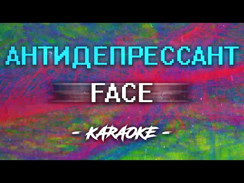 FACE - Антидепрессант (Караоке)