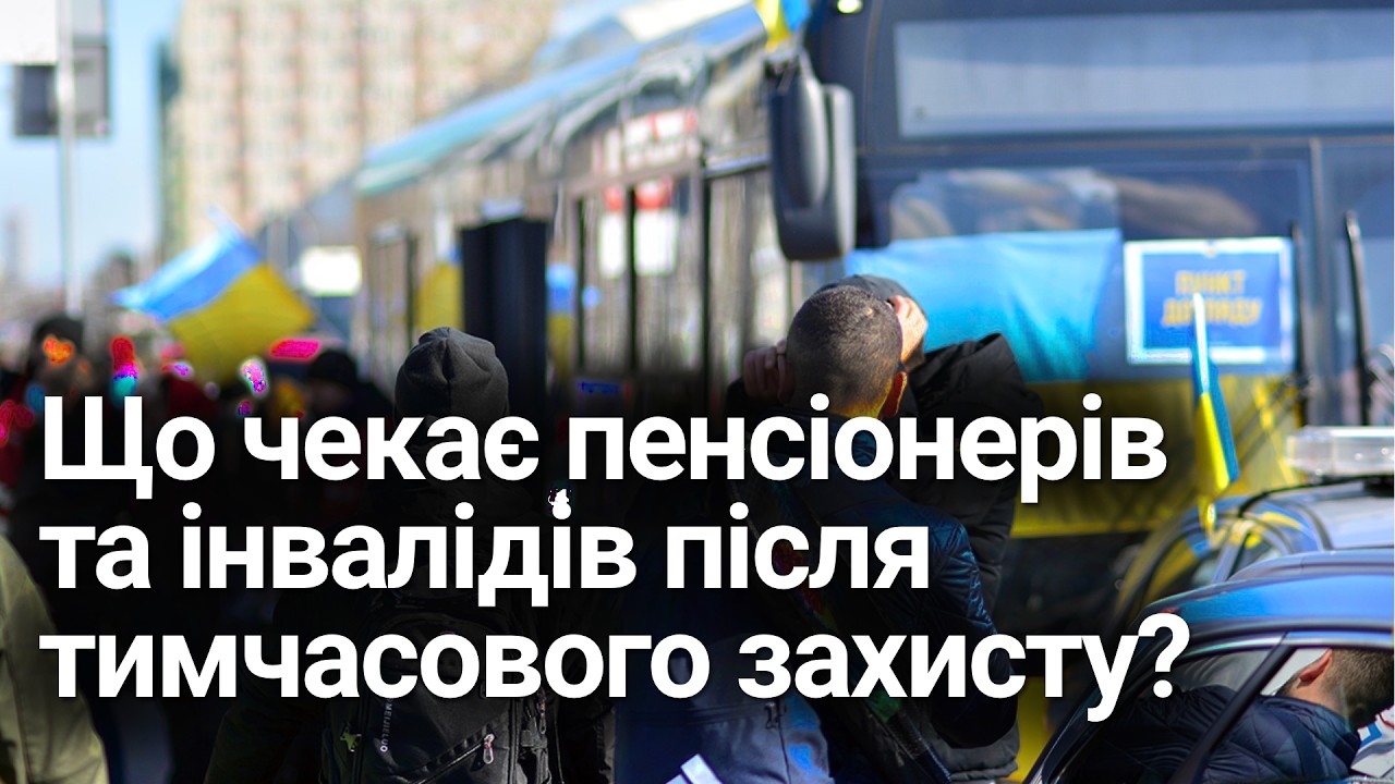 Що чекає біженців пенсіонерів та людей з інвалідністю після закінчення тимчасового захисту?