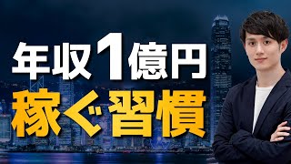 凡人は知らない「年収1億円」の成功ルール10選