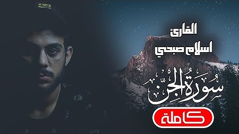 سوره الجن بصوت القارئ إسلام صبحي مصحف معلم