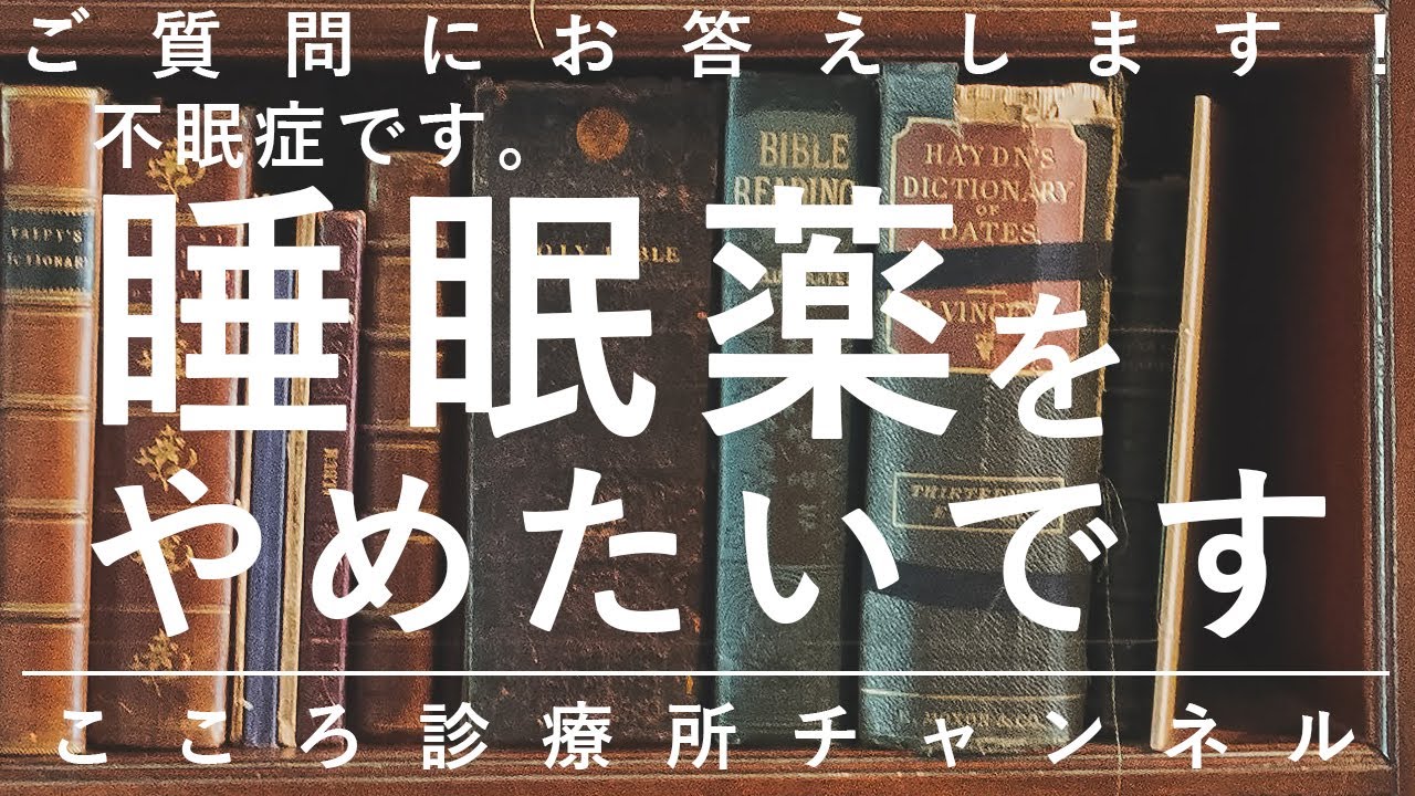 不眠症です。睡眠薬をやめたいです【精神科医が5分で説明】睡眠障害｜ベンゾジアゼピン｜離脱症状