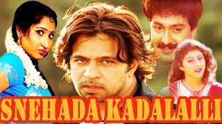 Watch full length kannada movie snehada kadalalli –
ಸ್ನೇಹದ ಕಡಲಲ್ಲಿ (1992) name : cast arjun
sarja, malashre...
