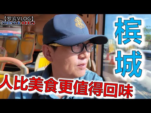 我来到马来西亚后感觉这里华人太温暖了，一位老华人告诉我，因为我们都是同胞，到了最终目的地槟城【罗宾VLOG】