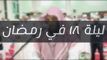 تلاوة سورة سبًا و فاطر في صلاة العشاء و التراويح الليلة ١٨ من رمضان ١٤٤٢هـ | بصوت الشيخ سعيد الرحمان