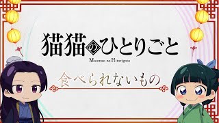 『薬屋のひとりごと』ミニアニメ「猫猫のひとりごと」第６話【毎週土曜24：55～日本テレビ系にて全国放送！】