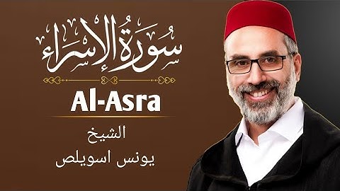 سورة الإسراء كاملة Al-Isra | الشيخ يونس اسويلص | صلاة التراويح رمضان 1443هـ 2022م