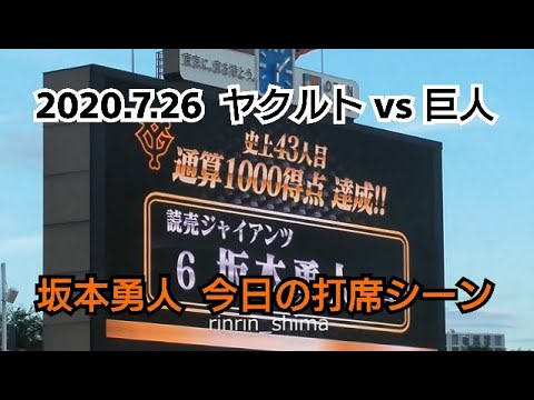 ２０２０年７月２６日（日）　ヤクルト vs 巨人　坂本勇人　今日の打席シーン