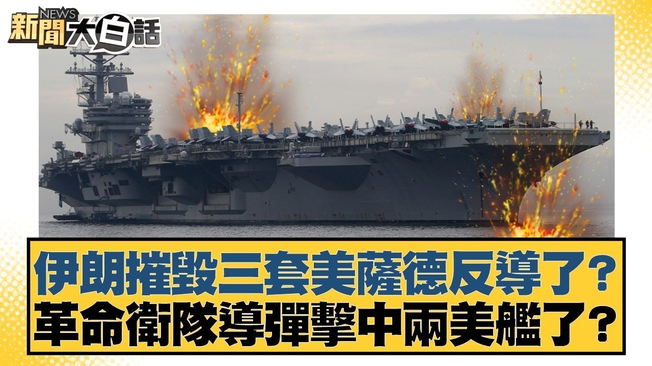 伊朗摧毀三套美薩德反導了？革命衛隊導彈擊中兩美艦了？【#新聞大白話】20260304-5｜#介文汲 #呂禮詩 #楊永明 @tvbstalk