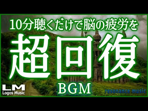 聴くだけで脳の疲労を超回復させるbgm02 A波で自律神経を整え熟睡 ストレス緩和にも効果のあるピアノ音楽 バイノーラルビート 自然環境音 高周波 Youtube