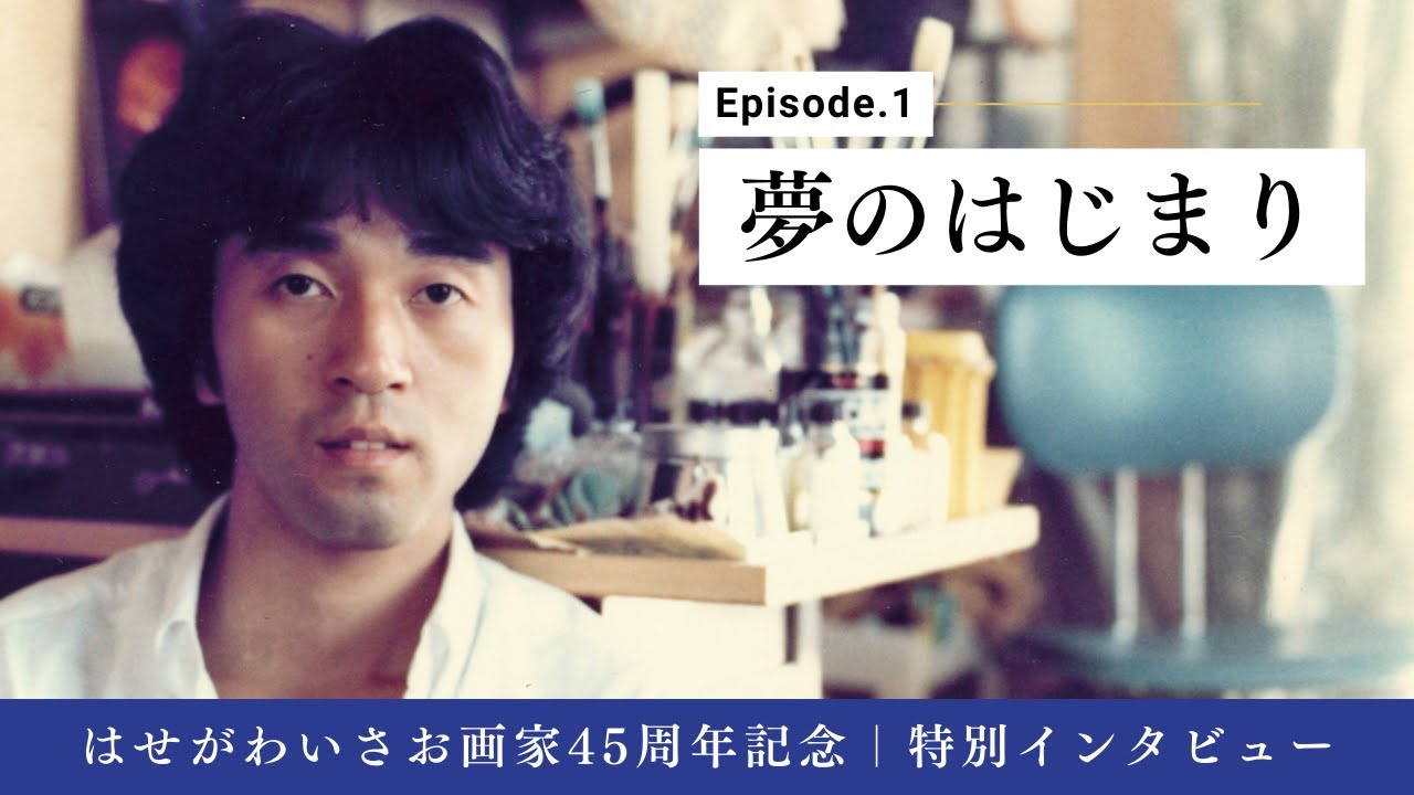 はせがわいさお画家45周年記念「夢の道を求めて」 - はせがわいさお