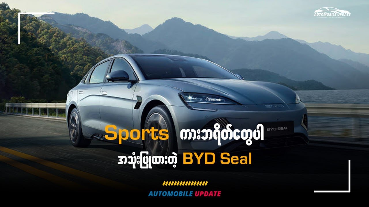 𝗦𝗽𝗼𝗿𝘁𝘀 ကားဘရိတ်တွေပါ အသုံးပြုထားတဲ့ 𝗕𝗬𝗗 𝗦𝗲𝗮𝗹 . . .