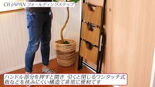 【商品紹介動画】CBジャパン フォールディングステップ 3段 【XPRICE】