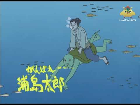 日和漫畫－《加油！浦島太郎！》(有碼低清粵配中字)︱膠街架PlasticGuys