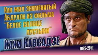 Кахи Кавсадзе. Как сложилась судьба "Чёрного Абдуллы".