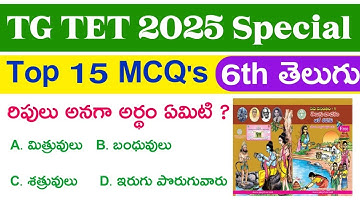 💥 ts tet 6th telugu bits | 6th Class Telugu | TS TET 2025 | TET EXAM 2025