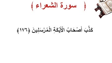سورة الشعراء الأية 176