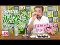 【わさび屋の料理】残ったわさびで涙巻きにアレンジ【わさびチャンネル18】【BOSSわさびクッキング】