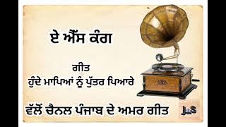 Hunde Maapian Nu Putter Pyare -A S Kang Old Punjabi Sadabahar Geet#old#oldisgold  #punjabdeamargeet