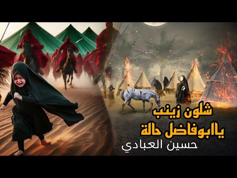 حسين العبادي شلون زينب ياابوفاضل حالة لطميات حزينه محرم الحرام 2024 البوم اهات رقية ع 