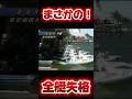 全艇まさかの失格