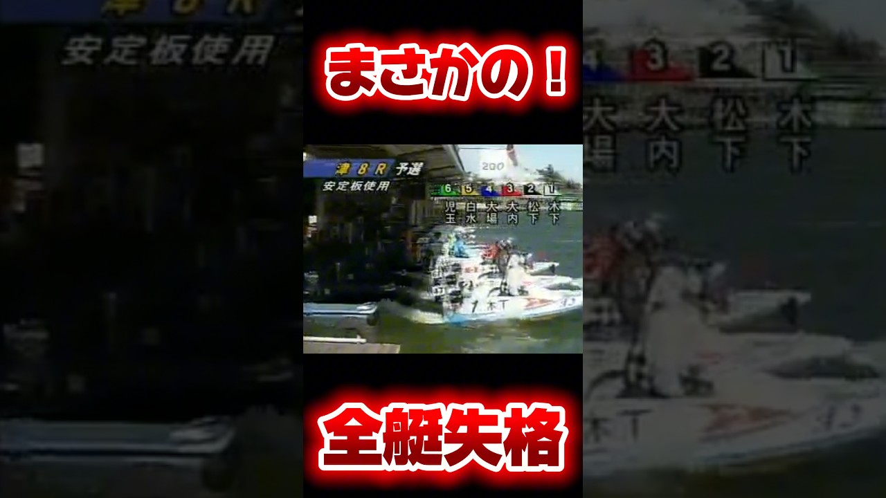 全艇まさかの失格