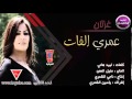 غزلان عمري الفات نسخه اصليه حصريا 2015 