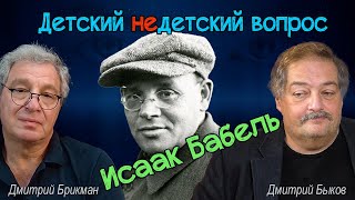 видео: Дмитрий Быков - Исаак Бабель и картинка: Дмитрий Быков - Исаак Бабель и