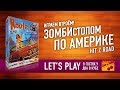 Настольная игра "ЗОМБИСТОПОМ ПО АМЕРИКЕ". Играем// Hit Z Road boardgame Let's play