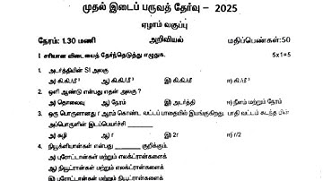 7th Science First mid term question paper 2025 Tamil Medium|7th Science 1st mid term question paper
