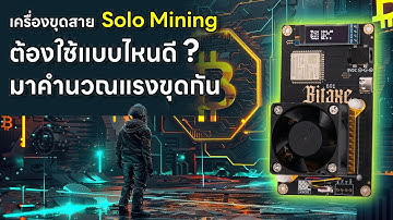 2025 มือใหม่อยากเริ่มขุด Solo Bitcoin ไว้ลุ้นรางวัล 10 ล้าน ลองดูคลิปนี้ให้จบ