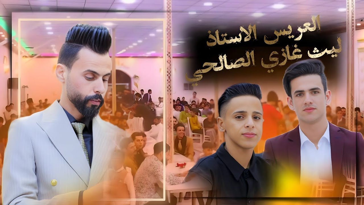 حفل زفاف الستاذ ليث غازي الصالحي /الف مبروك/تصوير ومونتاج مكتب ابتكار/078122808722