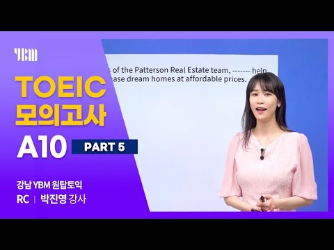 [동영상] YBM 토익 모의고사 FORM <strong>A10</strong> 핵심문제풀이 Part 5 (강남 원탑토익 박진영 강사)