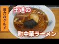 田舎のグルメ！王道の町中華ラーメン