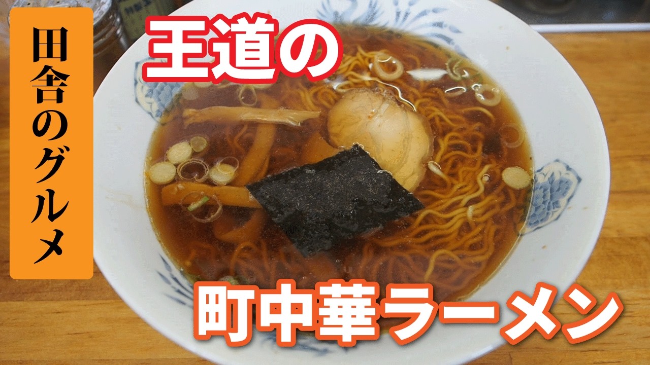 田舎のグルメ！王道の町中華ラーメン