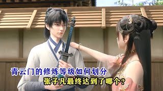 誅仙：青雲門的修煉等級如何劃分，張子凡最終達到了哪一個等級？ screenshot 3