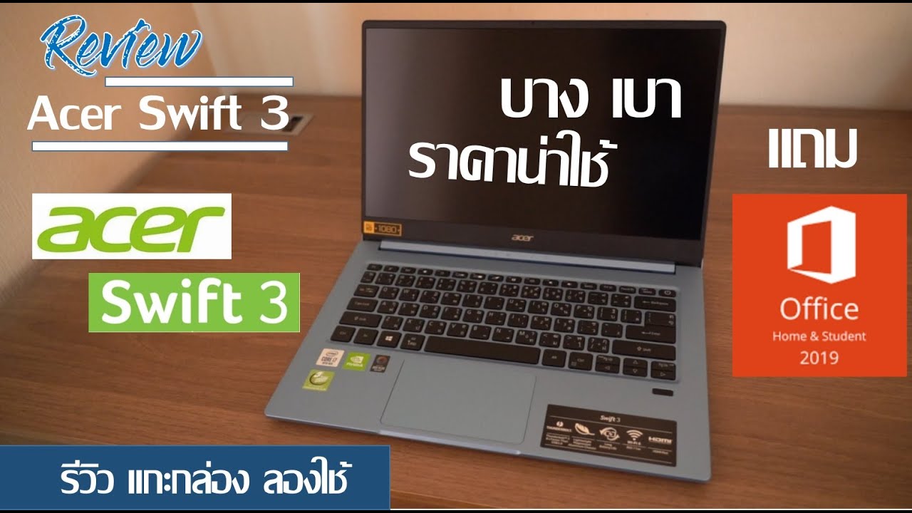 การ เลือก ซื้อ โน๊ ต บุ๊ค ยี่ห้อ ไหน ดี  2022  แกะกล่อง รีวิว Notebook Acer swift 3 2020 บาง เบา น่าใช้ work from home