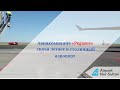 Авиакомпания «Pegasus» снова летает в столичный аэропорт