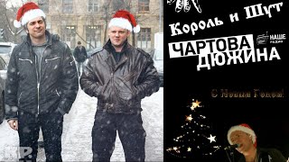 ГОРШОК и КНЯЗЬ ведут Новогоднюю «ЧАРТОВУ ДЮЖИНУ» - 31.12.2009