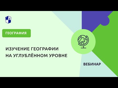 Изучение географии на углублённом уровне