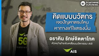 คิดแบบนวัตกร เจอปัญหาตรงไหน หาทางแก้ไขตรงนั้น | Business Outclass EP.8